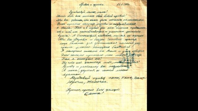 Письмо Александра Барышева 23.06.1944г