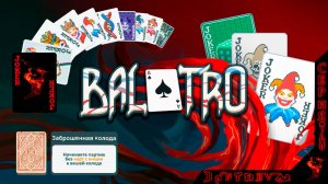 ПОБЕДЫ на ЧЕРНОЙ И СИНЕЙ ставках, ЗАБРОШЕННАЯ КОЛОДА #балатро #balatro