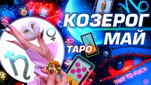 ⭐️ КОЗЕРОГ - ГОРОСКОП МАЙ 2025 | ПРОГНОЗ СОБЫТИЙ | ГОРЯЧО ТАРО | БОЛЬШОЙ РАЗБОР АСТРОЛОГА YS ⭐️