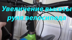Увеличение высоты руля велосипеда