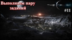 Немного заданий и контрактов. The Crust, part 11