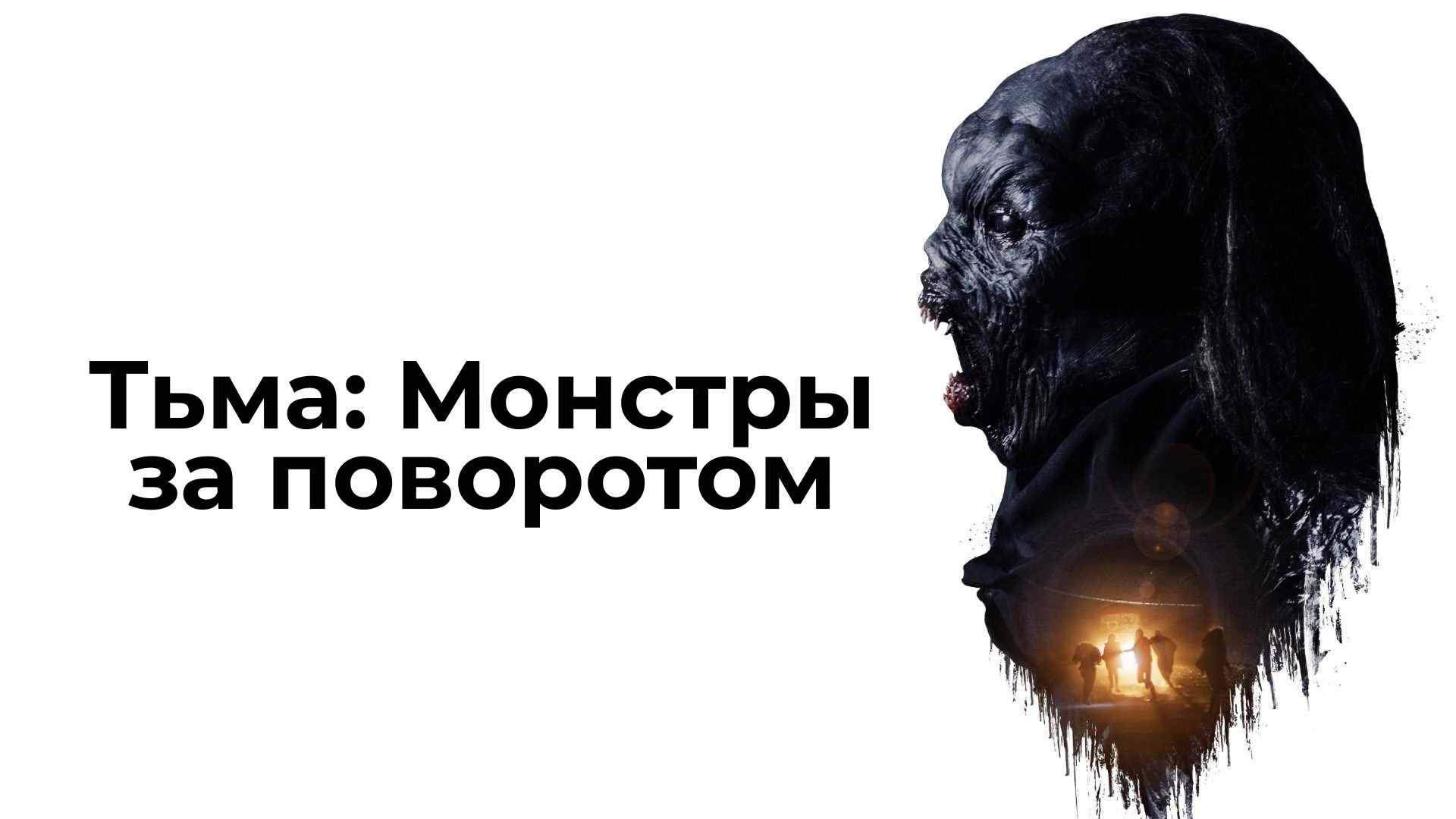 Тьма: Монстры за поворотом (краткий пересказ фильма. Logline)