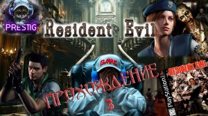 RESIDENT EVIL HD REMASTER ПРОХОЖДЕНИЕ #3