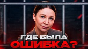 Елена БЛИНОВСКАЯ: что пошло не так? РАЗБОР БЕЗ ЭМОЦИЙ