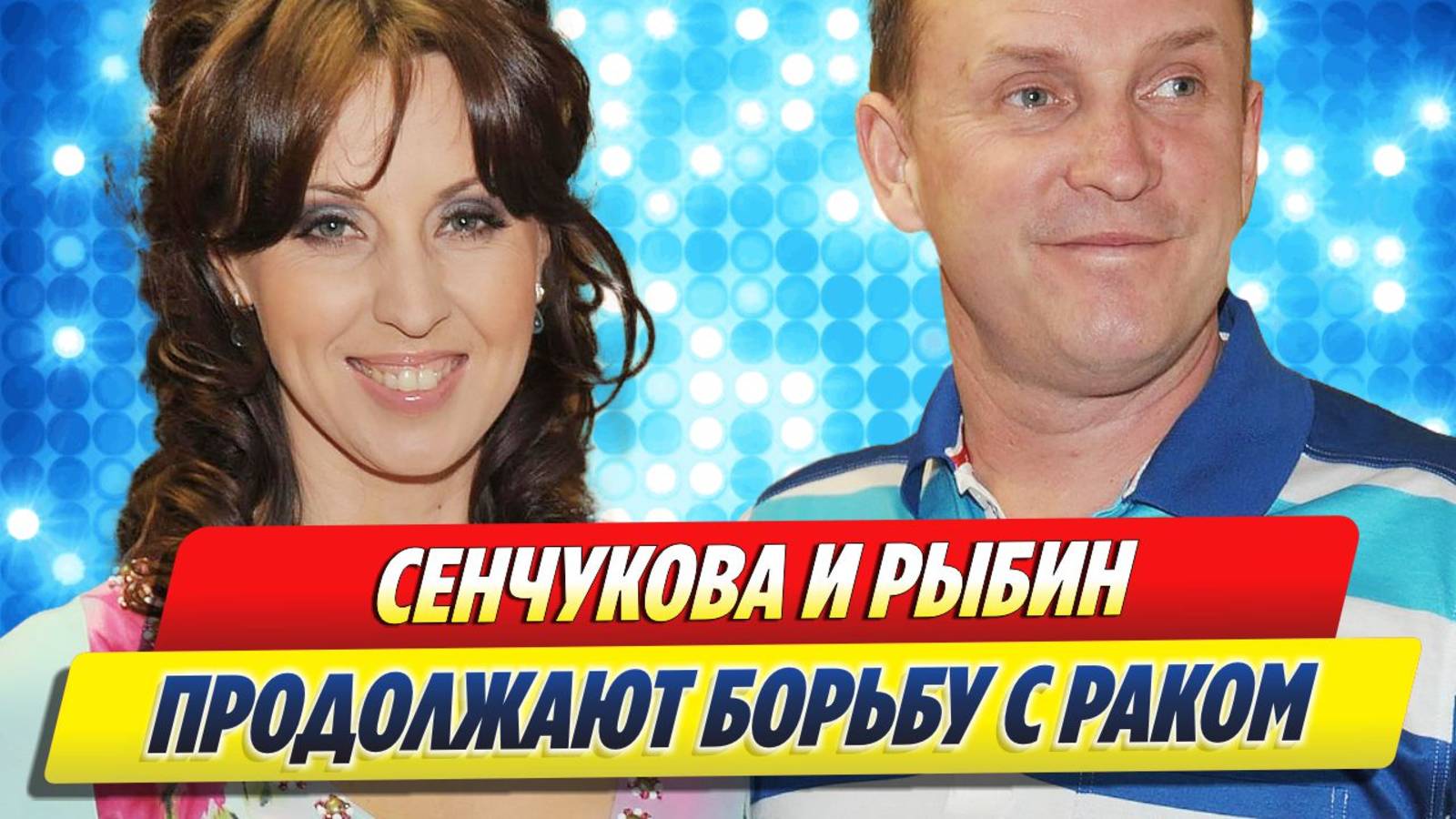 Наталья Сенчукова и Виктор Рыбин продолжают борьбу с раком