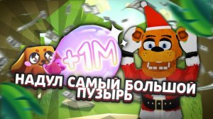 СДЕЛАЛ САМЫЙ БОЛЬШОЙ ПУЗЫРЬ В Bubble Gum Simulat