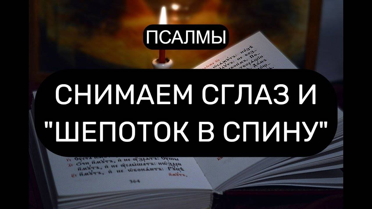 СНИМАЕМ СГЛАЗ И ШЕПОТОК В СПИНУ С ВОЗВРАТОМ ПСАЛОМ 50, ПСАЛОМ 33, ПСАЛОМ 17.