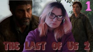 /1/ ВОЗВРАЩЕНИЕ The Last of Us 2