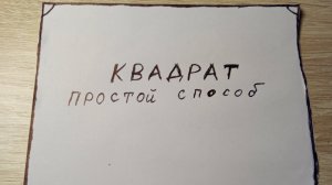 Простой способ сделать квадрат из прямоугольного листа бумаги