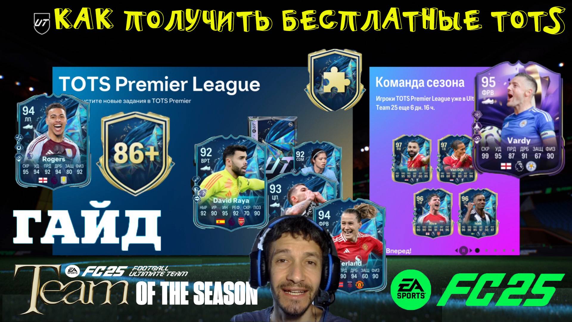 КАК ПОЛУЧИТЬ БЕСПЛАТНО TOTS APL FUT 25 ★ ПИК ИГРОКОВ 86+ ★ КОМАНДА СЕЗОНА ЧЕМПИОНСКИЙ НАСТРОЙ FC 25