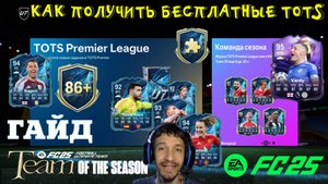 КАК ПОЛУЧИТЬ БЕСПЛАТНО TOTS APL FUT 25 ★ ПИК ИГРОКОВ 86+ ★ КОМАНДА СЕЗОНА ЧЕМПИОНСКИЙ НАСТРОЙ FC 25