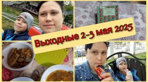 Мои выходные 2-3 мая 2025