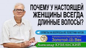 Почему у настоящей женщины всегда длинные волосы?