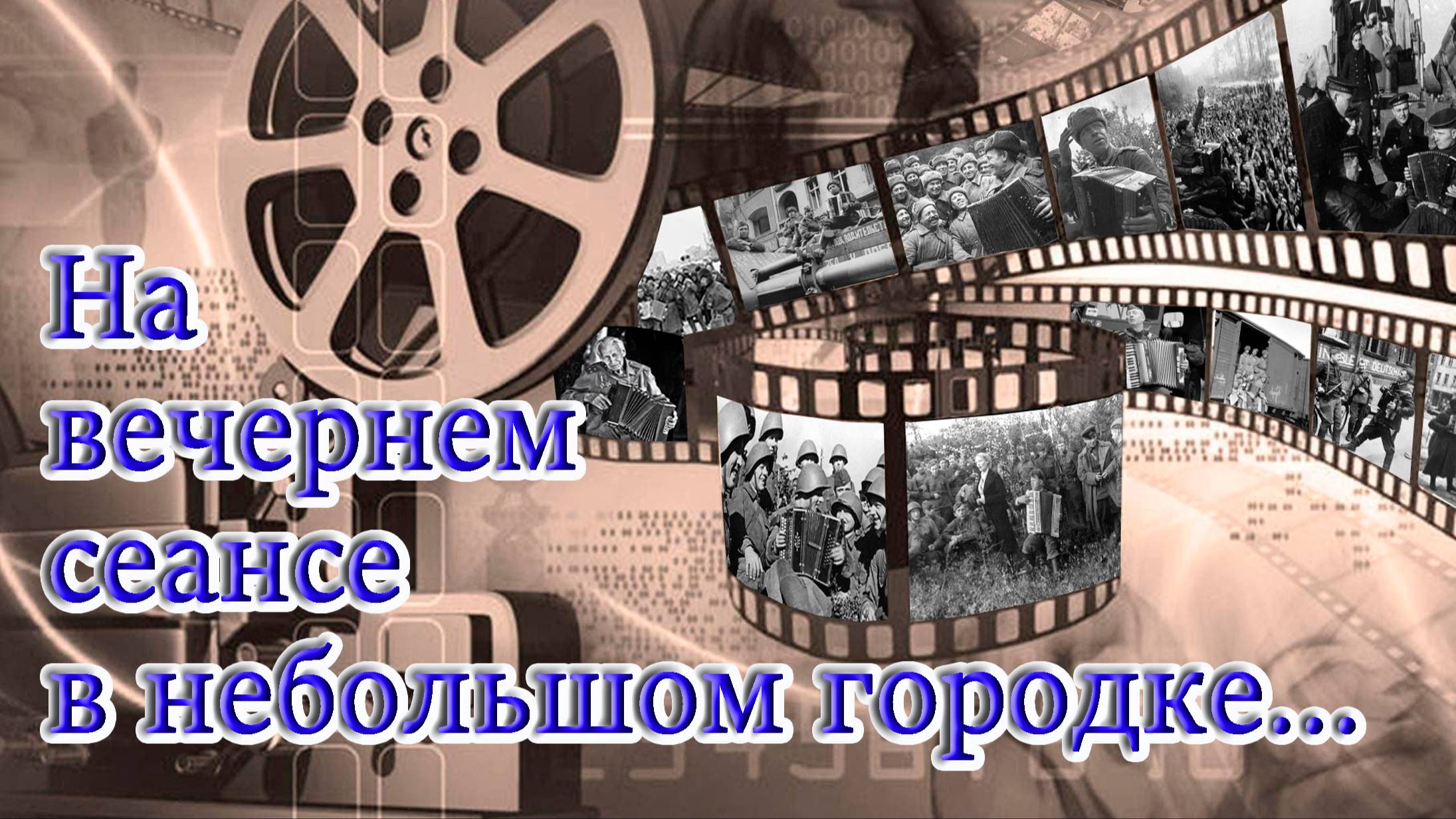 2025.05.03 На вечернем сеансе смотреть онлайн