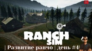 Ranch Simulator | Развитие ранчо | День 4 |