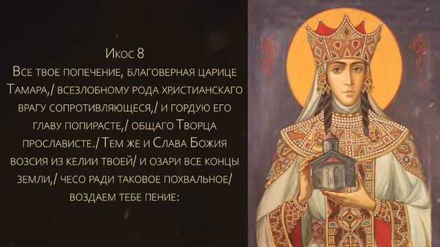 Акафист святой благоверной царице Тамаре