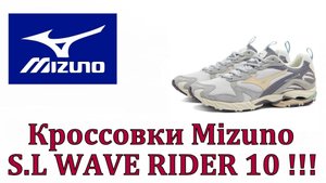 Кроссовки Mizuno S.L WAVE RIDER 10 !!!