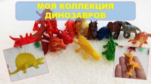 Моя коллекция ДИНОЗАВРОВ. Игрушки динозавры. Интересное и познавательное видео для детей.