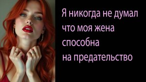 Я никогда не думал, что моя жена способна на предательство Измена. Жена изменила. Истории рассказы
