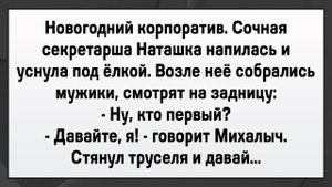 Как Секретаршу ВСЕ По Очереди Любили! Сборник Свежих Анекдотов! Юмор!