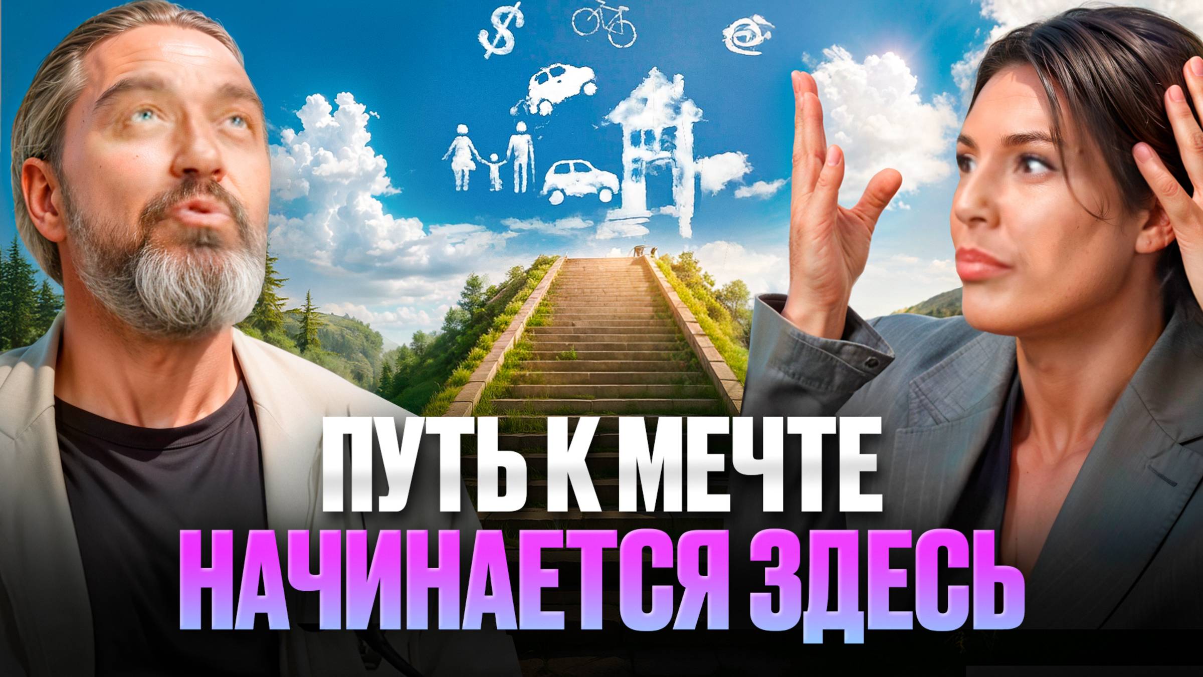 ТЕХНИКА ДОСТИЖЕНИЯ ЖЕЛАЕМОГО | 7 шагов для реализации вашей мечты!