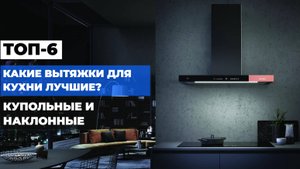 ЛУЧШИЕ КУПОЛЬНЫЕ И НАКЛОННЫЕ ВЫТЯЖКИ ДЛЯ КУХНИ 🍳✨ ТОП-10 МОДЕЛЕЙ ПО КАЧЕСТВУ И ДИЗАЙНУ!