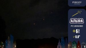 Римская свеча АЛЬФА (6/0,8")