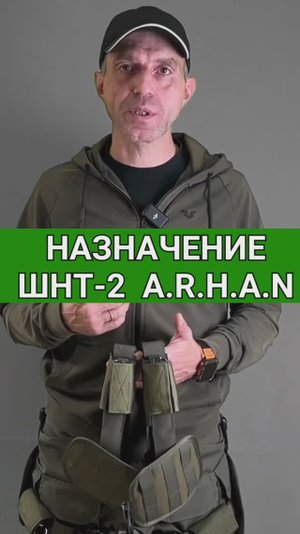 Назначение ШНТ-2 АРХАН
