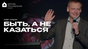БЫТЬ,А НЕ КАЗАТЬСЯ/ОЛЕГ ИЛЬИН
