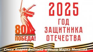 С 80-й годовщиной Победы!