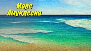 Море Амундсена