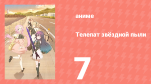 Телепат звёздной пыли 7 серия (аниме-сериал, 2023)