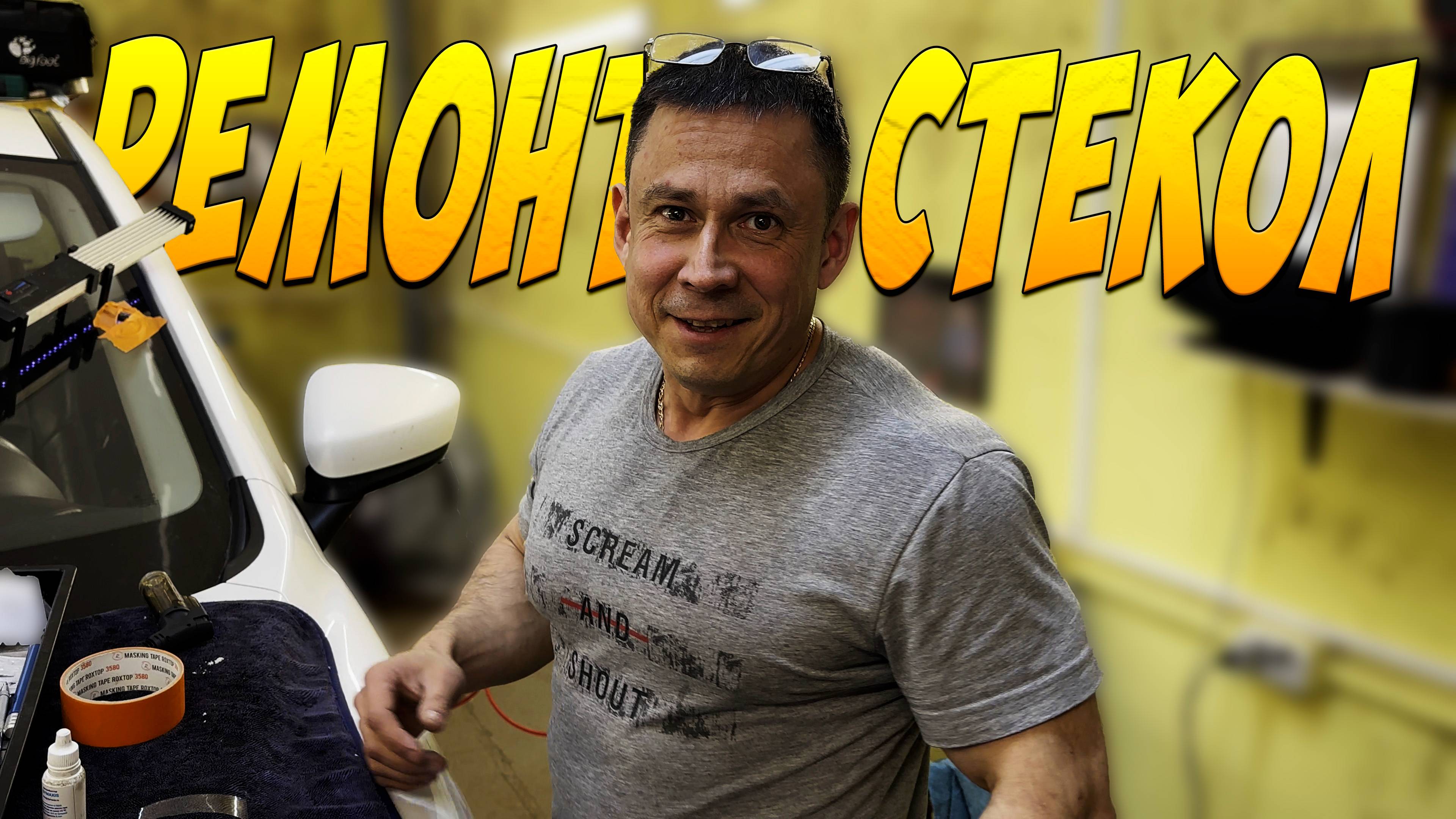 РЕМОНТ ЛОБОВОГО СТЕКЛА НА СХ5  Сколы и трещины на стекле