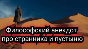 Анекдот про странника и пустыню