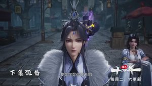 Практикуя ци сто тысяч лет 238 Серия - Превью (Аниме-Мультсериал 2025)