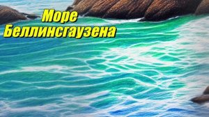 Море Беллинсгаузена