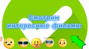 Смотрим интересные фильмы#Драмы,#триллеры,#комедии