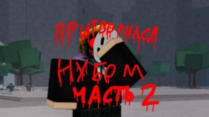 Притворился нубом в TSB часть 2