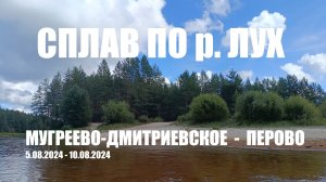 Сплав по реке ЛУХ  Мугреево- Дмитриевское - Перово