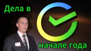 Дела в начале года #Инвестиции #Акци #Облигации #Дивиденды #Лукойл #Новатэк