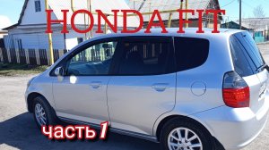 HONDA FIT часть 1