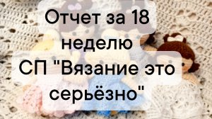 отчет за 18 неделю СП Вязание это серьёзно