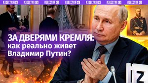 Квартира в Кремле, внуки, СВО и первая молитва на коленях. Реальная жизнь Путина: главные заявления