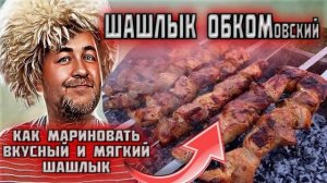 ШАШЛЫК ОБКОМОВСКИЙ как способ мариновки шашлыка влияет на его вкус и мягкость  3 эксперимента