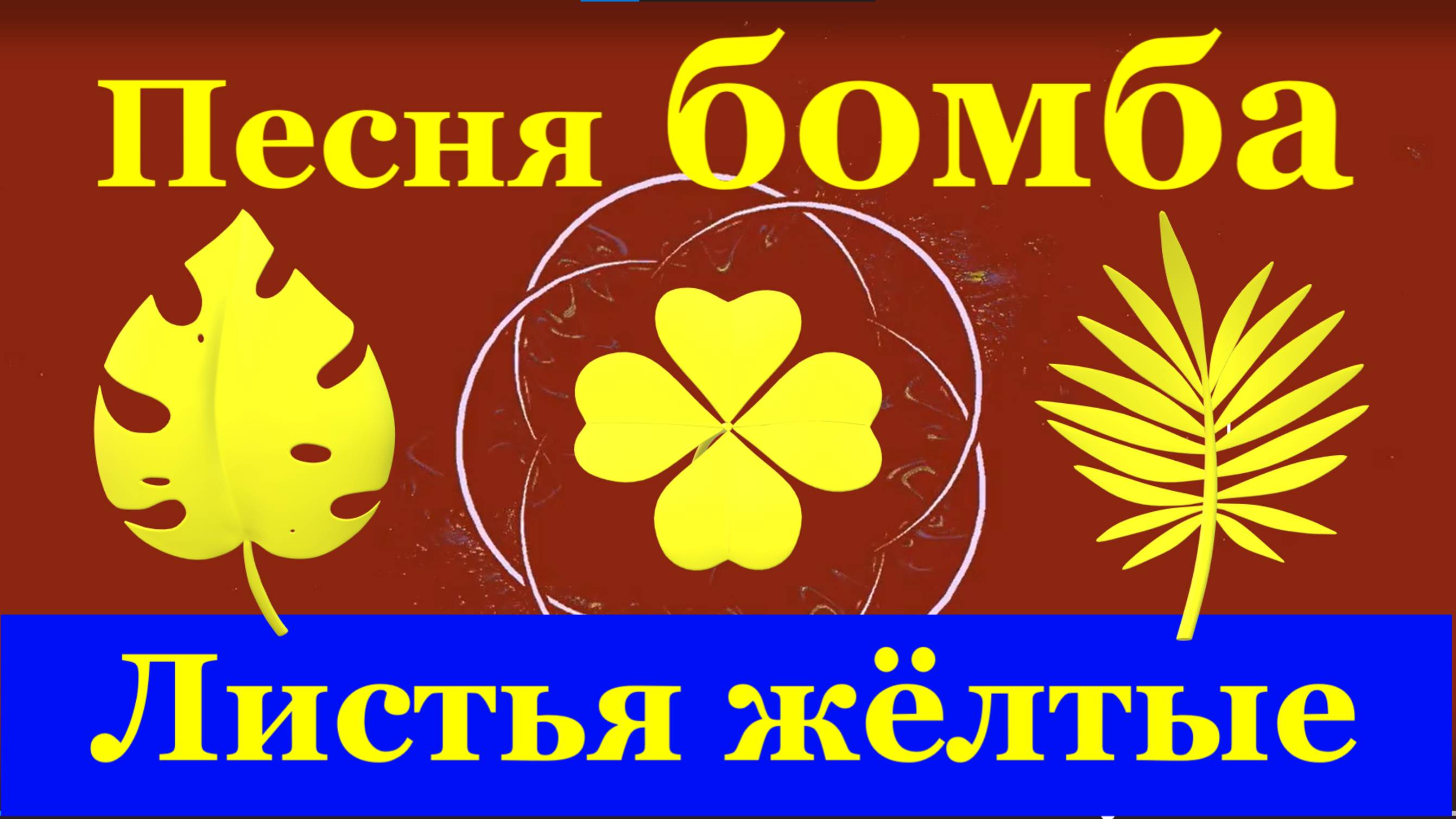 Песня бомба Листья жёлтые Красивые песни шансон лучшее