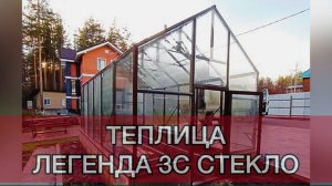 СТЕКЛО. ПРЕКРАСНЫЙ ВЫБОР. ТЕПЛИЦА ЛЕГЕНДА 3С.