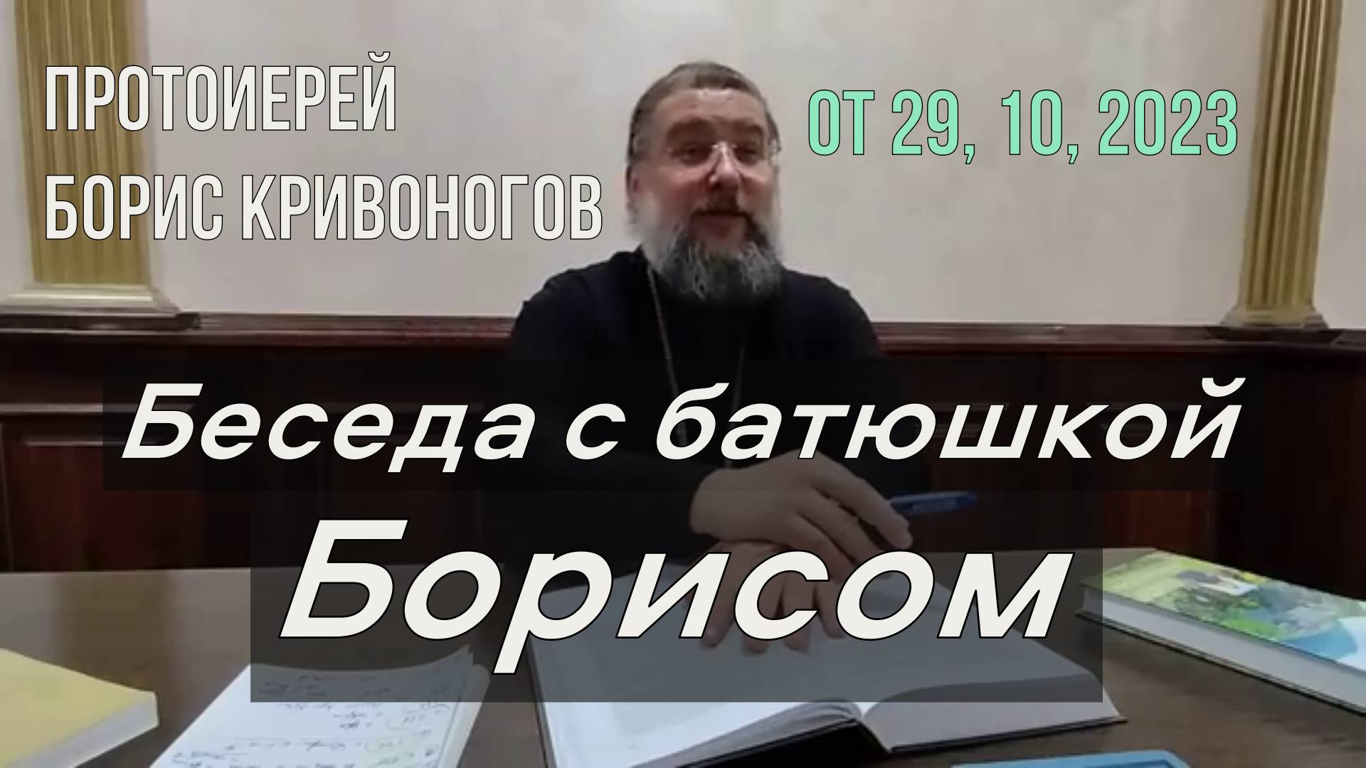 Протоиерей Борис Кривоногов 2023 год. Беседа с батюшкой Борисом  от 29 октября 2023 год.