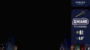 Римская свеча ДЖАЙВ (8/0,8")