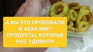 Необычные продукты в Абхазии. А вы это пробовали?