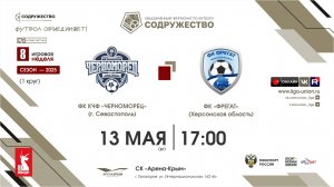 8 неделя (2025) | ФК КЧФ «Черноморец» (Севастополь) - ФК «Фрегат» (Херсонская область)  | 13.05.2025